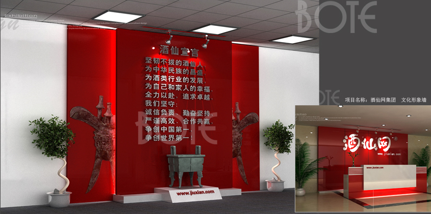 酒仙网展厅设计搭建_北京展览公司_展览展示公司_北京展览展示公司_展台设计搭建