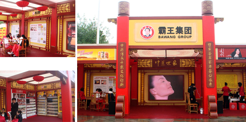 霸王集团展台设计搭建_北京展览公司_展览展示公司_北京展览展示公司_展台设计搭建