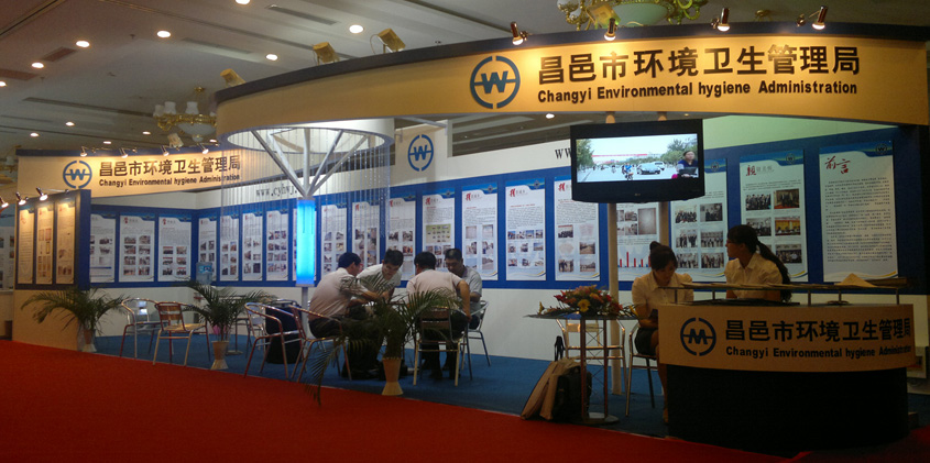 环卫局展台设计搭建_北京展览公司_展览展示公司_北京展览展示公司_展台设计搭建