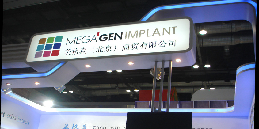 美格真展台设计搭建_北京展览公司_展览展示公司_北京展览展示公司_展台设计搭建；