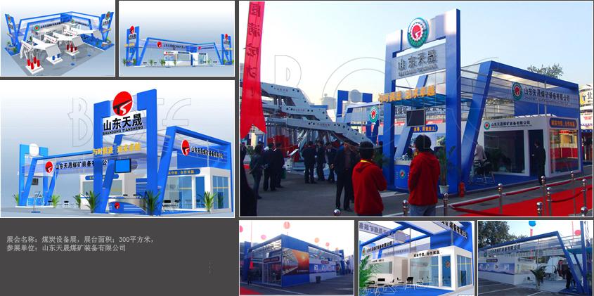 天晟煤矿装备展台设计搭建_北京展览公司_展览展示公司_北京展览展示公司_展台设计搭建