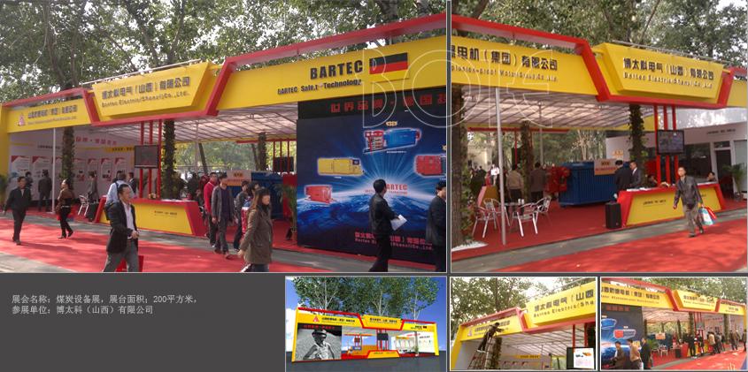 天晟煤矿装备展台设计搭建_北京展览公司_展览展示公司_北京展览展示公司_展台设计搭建